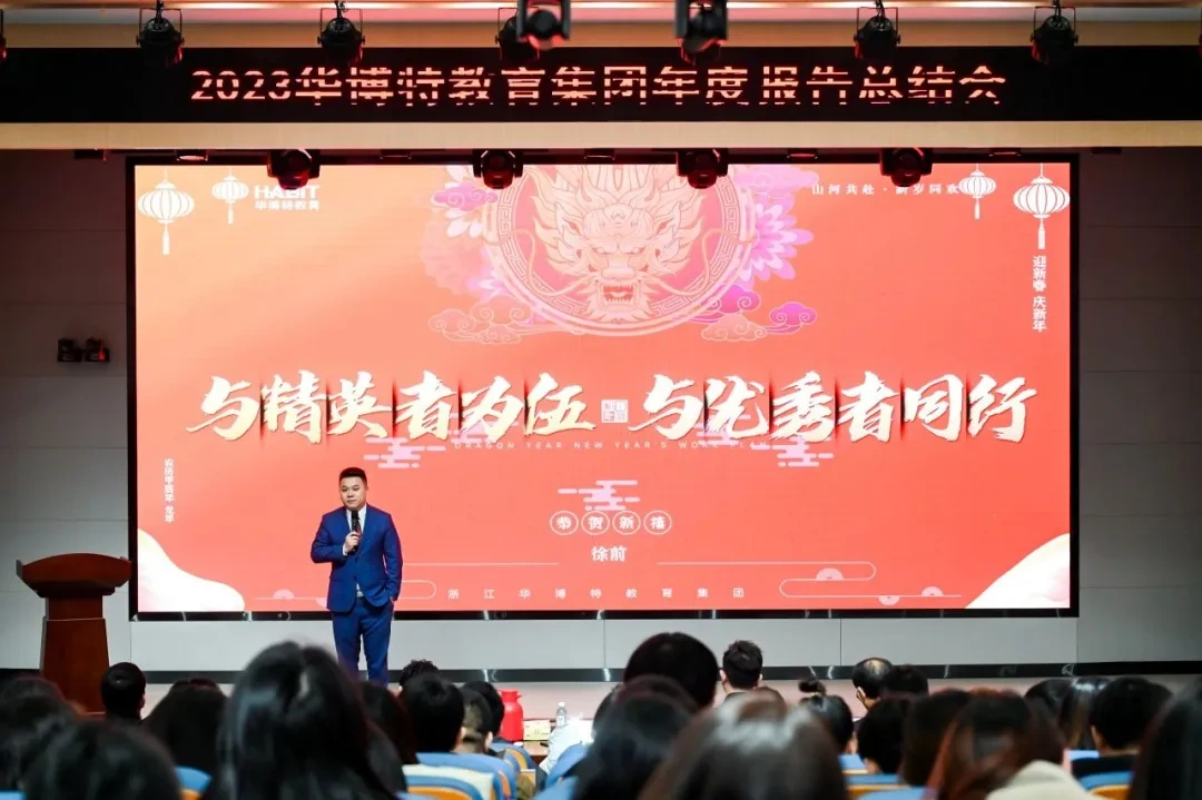 华博特2023年终盛典：山河共赴，新岁同欢